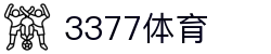 3377体育(中国)官方网站-3377Sports