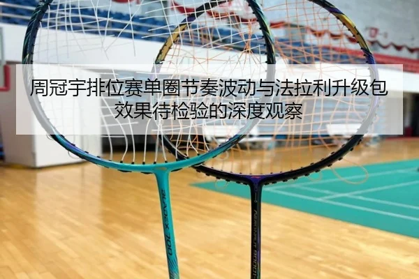 周冠宇排位赛单圈节奏波动与法拉利升级包效果待检验的深度观察